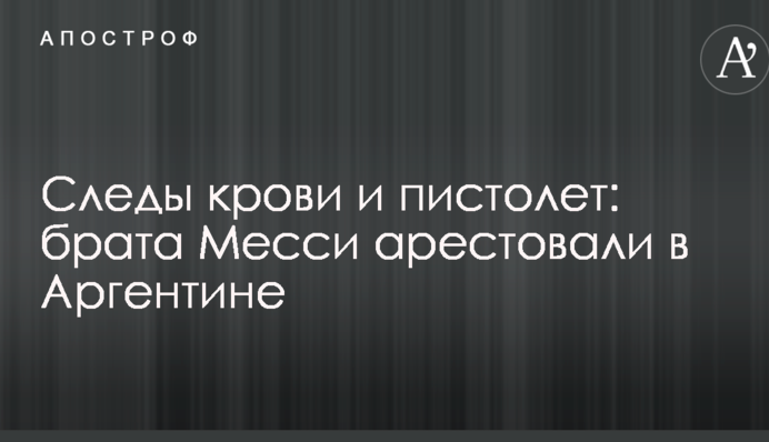 Следы крови и пистолет: брата Месси арестовали в Аргентине