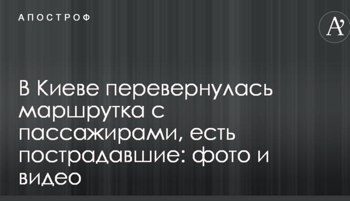 В Киеве перевернулась маршрутка с пассажирами, есть пострадавшие: фото и видео