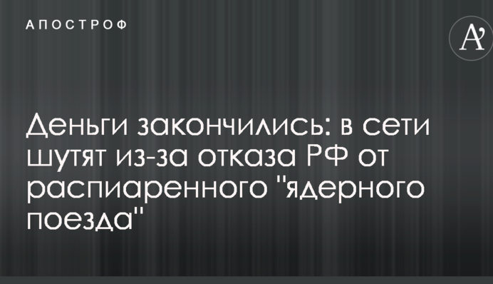 Деньги закончились: в сети шутят из-за отказа РФ от распиаренного 
