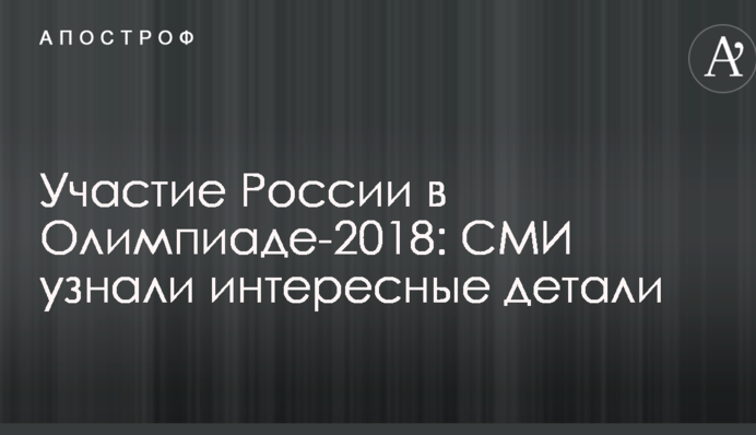 Участие России в Олимпиаде-2018: стали известны интересные детали