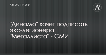 "Динамо" хочет подписать экс-легионера "Металлиста" - СМИ