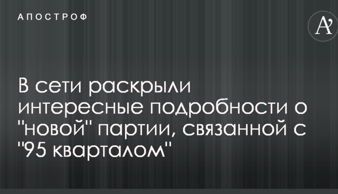 В сети раскрыли интересные подробности о "новой" партии, связанной с "95 кварталом"