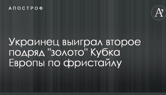 Украинец выиграл второе подряд 