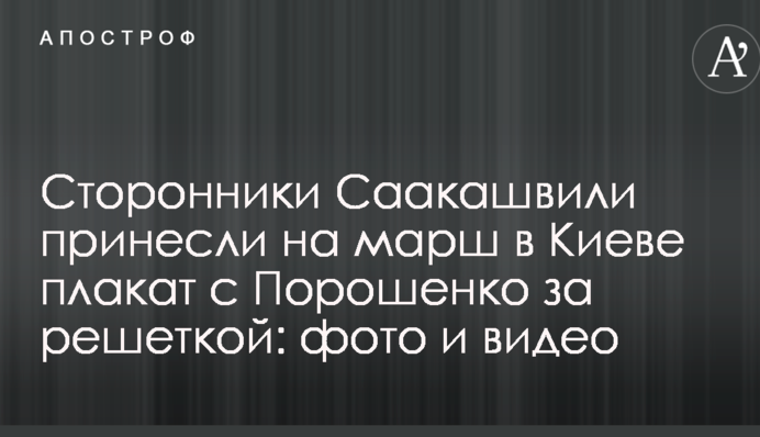 Сторонники Саакашвили принесли на марш в Киеве плакат с Порошенко за решеткой: фото и видео