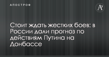 Варто чекати жорстких боїв: у Росії дали прогноз щодо дій Путіна на Донбасі