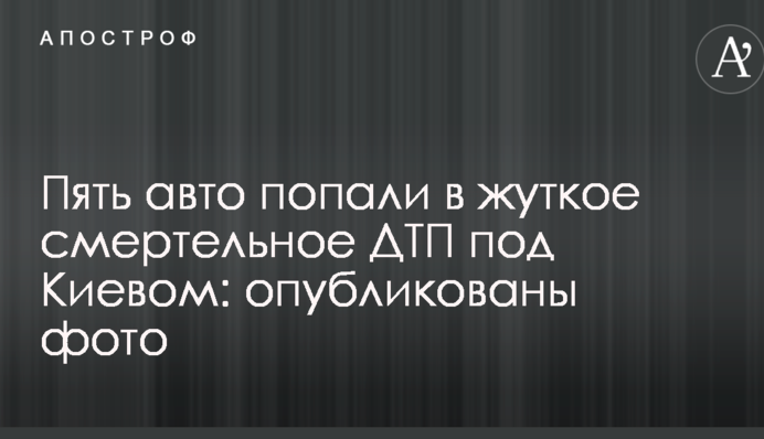 Пять авто попали в жуткое смертельное ДТП под Киевом: опубликованы фото