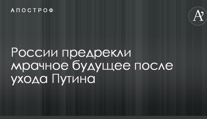 Росії пророкують похмуре майбутнє після відходу Путіна