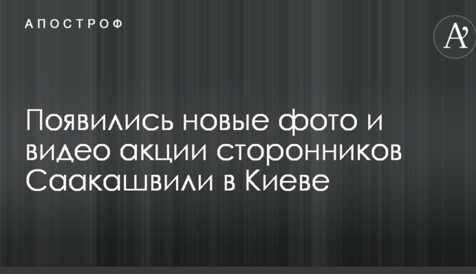 З'явилися нові фото і відео акції прихильників Саакашвілі в Києві