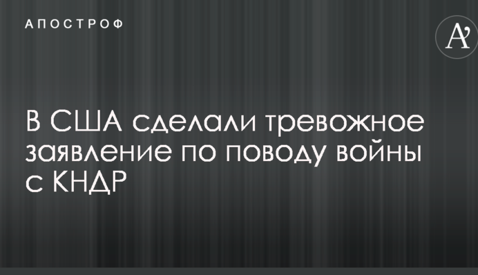 У США зробили тривожну заяву з приводу війни з КНДР