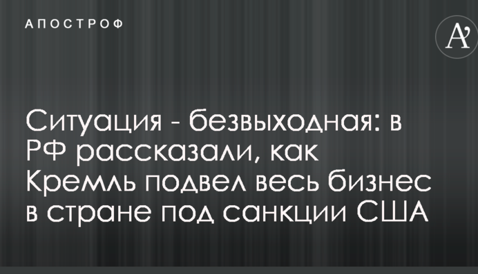 Ситуація - безвихідна: в РФ розповіли, як Кремль підвів весь бізнес в країні під санкції США