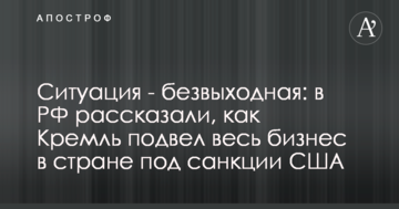 Ситуація - безвихідна: в РФ розповіли, як Кремль підвів весь бізнес в країні під санкції США