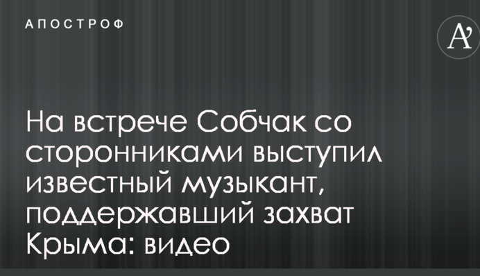 На зустрічі Собчак з прихильниками виступив відомий музикант, який підтримав захоплення Криму: відео