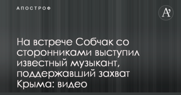 На зустрічі Собчак з прихильниками виступив відомий музикант, який підтримав захоплення Криму: відео