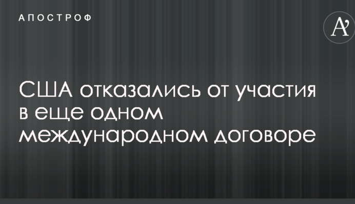 США отказались от участия в еще одном международном договоре