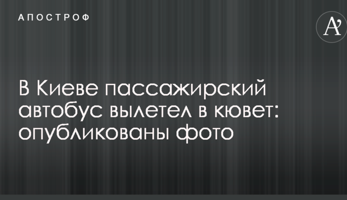 У Києві пасажирський автобус вилетів у кювет: опубліковано фото