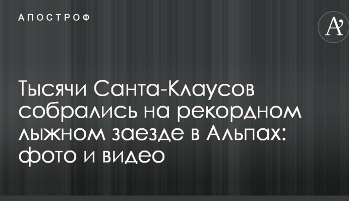 Тысячи Санта-Клаусов собрались на рекордном лыжном заезде в Альпах: опубликованы фото и видео