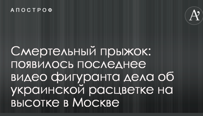 Смертельний стрибок: з'явилося останнє відео фігуранта справи про українське забарвлення на висотці в Москві
