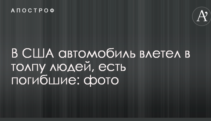 У США автомобіль влетів у натовп людей, є загиблі: фото