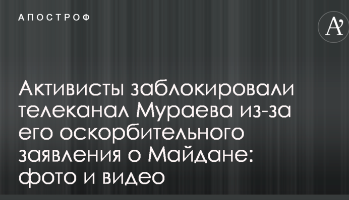 Активисты заблокировали телеканал Мураева из-за его оскорбительного заявления о Майдане: фото и видео