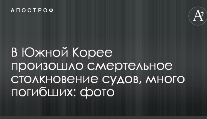 У Південній Кореї відбулося смертельне зіткнення суден, багато загиблих: фото