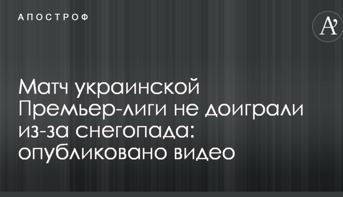 Матч української Прем'єр-ліги не дограли через снігопад: опубліковано відео