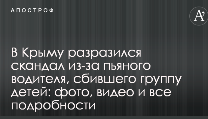 У Криму вибухнув скандал через п'яного водія, який збив групу дітей: фото, відео і всі подробиці