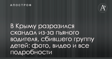 У Криму вибухнув скандал через п'яного водія, який збив групу дітей: фото, відео і всі подробиці