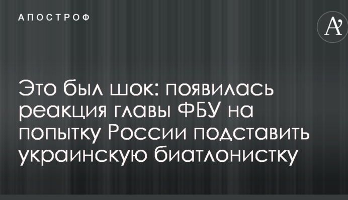Это был шок: появилась реакция главы ФБУ на попытку России подставить украинскую биатлонистку