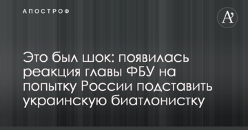 Это был шок: появилась реакция главы ФБУ на попытку России подставить украинскую биатлонистку