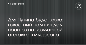 Для Путина будет хуже: известный политик дал прогноз по возможной отставке Тиллерсона