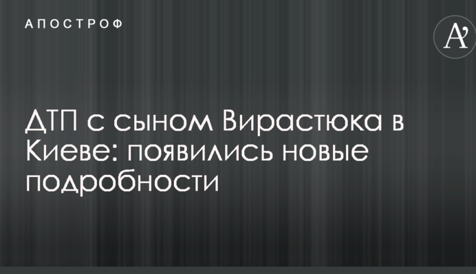 ДТП с сыном Вирастюка в Киеве: появились новые подробности