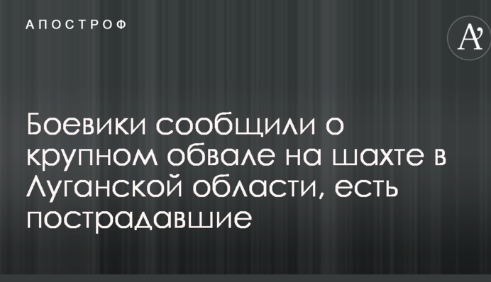 Бойовики повідомили про великий обвал на шахті в Луганській області, є постраждалі