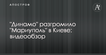 "Динамо" разгромило "Мариуполь" в Киеве: видеообзор