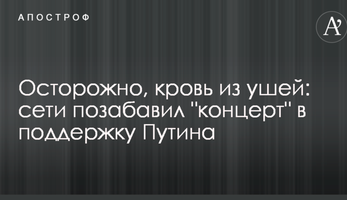 Осторожно, кровь из ушей: сети позабавил 