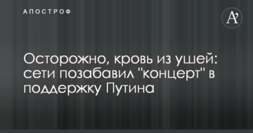 Обережно, кров із вух: мережі потішив "концерт" на підтримку Путіна