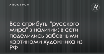 Всі атрибути "руского міра" в наявності: в мережі поділилися цікавими картинами художника з РФ