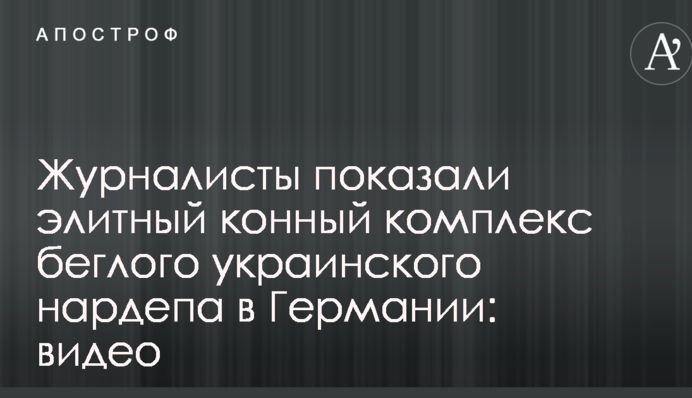 Журналісти показали елітний кінний комплекс українського нардепа-втікача в Німеччині: відео