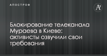 Блокування телеканалу Мураєва у Києві: активісти озвучили свої вимоги