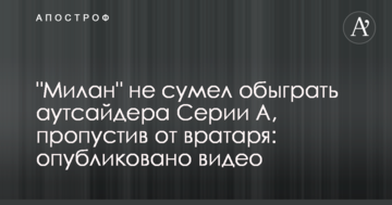 "Милан" опозорился в чемпионате Италии, пропустив от вратаря: опубликовано видео