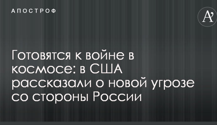 Готовятся к войне в космосе: в США рассказали о новой угрозе со стороны России