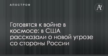 Готуються до війни в космосі: у США розповіли про нову загрозу з боку Росії