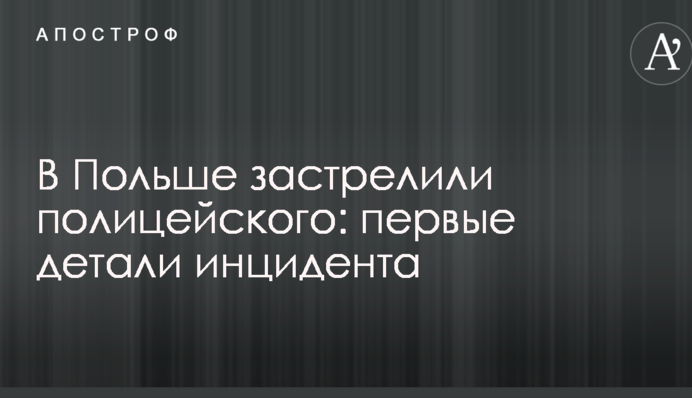 У Польщі застрелили поліцейського: перші деталі інциденту