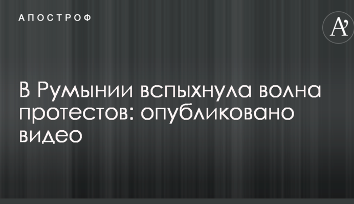 В Румынии вспыхнула волна протестов: опубликовано видео