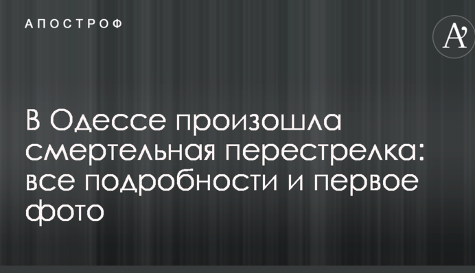 В Одессе произошла смертельная перестрелка: все подробности и первое фото