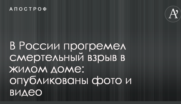 В России прогремел смертельный взрыв в жилом доме: опубликованы фото и видео