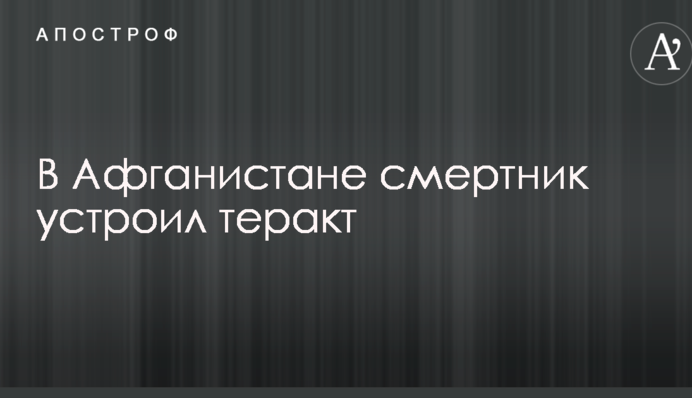В Афганістані смертник влаштував теракт