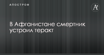 В Афганістані смертник влаштував теракт
