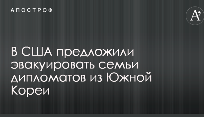 В США предложили эвакуировать семьи дипломатов из Южной Кореи