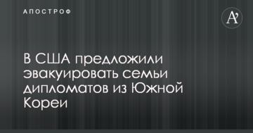 У США запропонували евакуювати сім'ї дипломатів з Південної Кореї