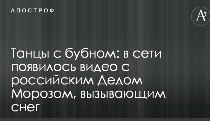 Танці з бубном: в мережі з'явилося відео з російським Дідом Морозом, що викликає сніг